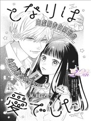 寄生彼女漫画封面